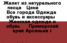 Жилет из натурального песца › Цена ­ 14 000 - Все города Одежда, обувь и аксессуары » Женская одежда и обувь   . Приморский край,Арсеньев г.